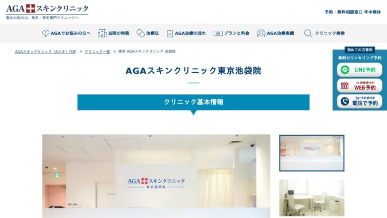 AGAスキンクリニック東京池袋院