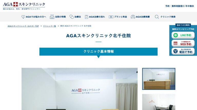 AGAスキンクリニック北千住院