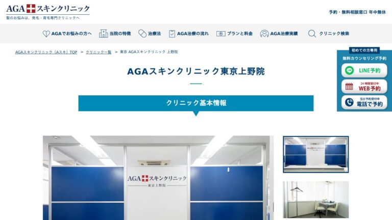 AGAスキンクリニック東京上野院
