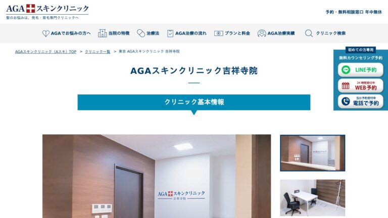 AGAスキンクリニック吉祥寺院