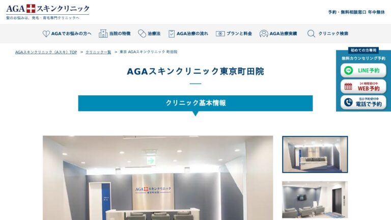 AGAスキンクリニック東京町田院