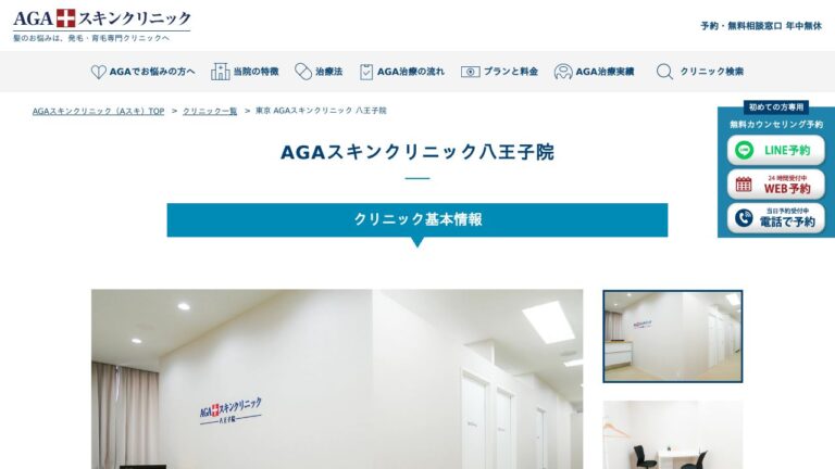 AGAスキンクリニック八王子院