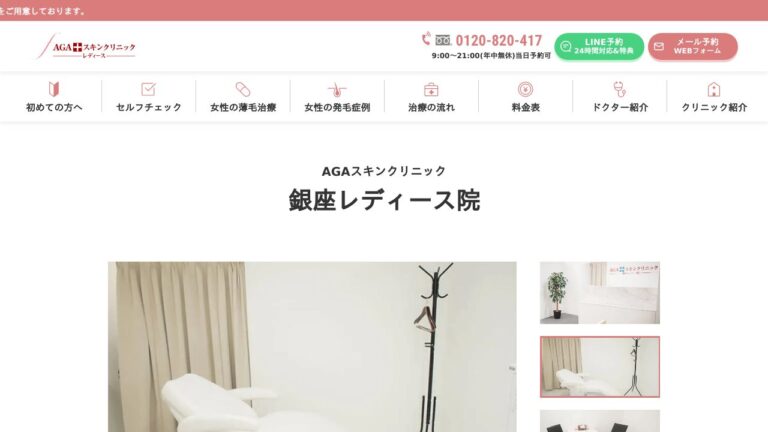 AGAスキンクリニック銀座レディース院