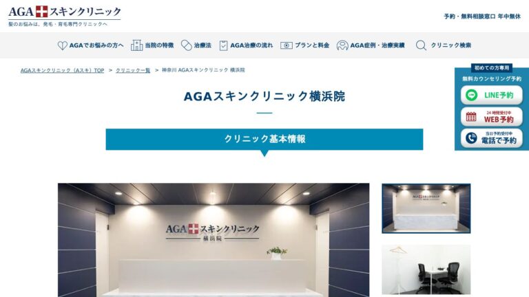 AGAスキンクリニック横浜院