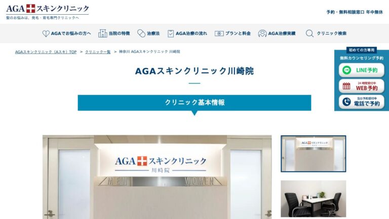 AGAスキンクリニック川崎院