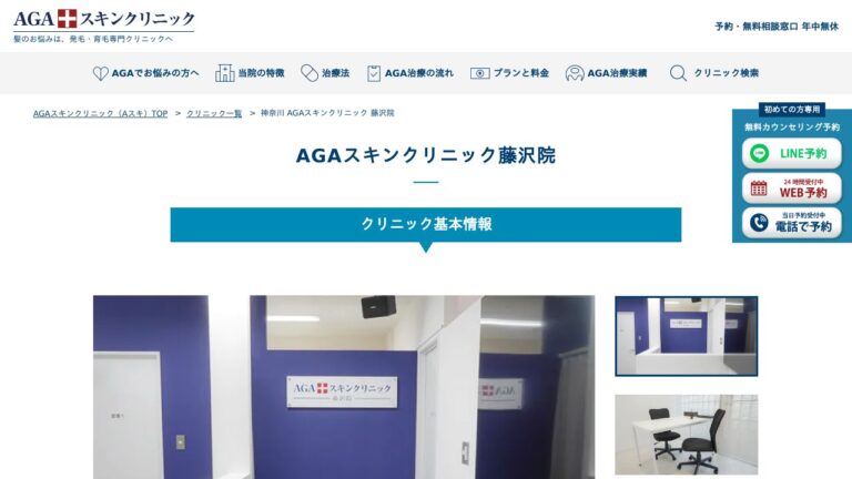 AGAスキンクリニック藤沢院