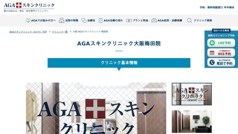 AGAスキンクリニック大阪梅田院
