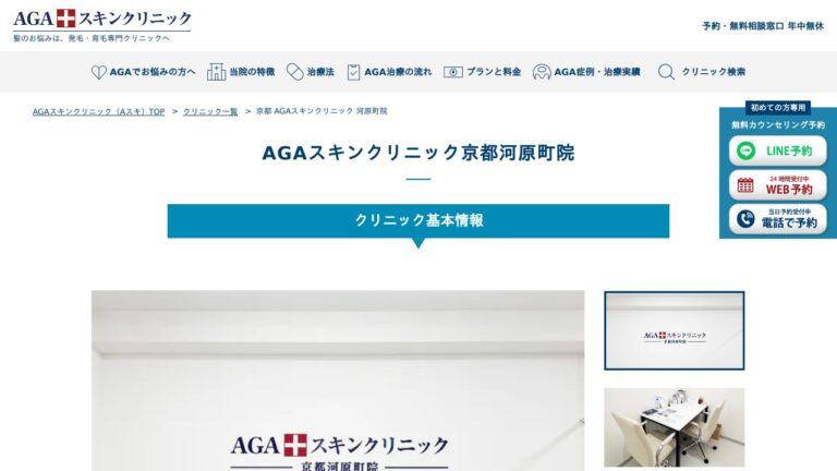 AGAスキンクリニック京都河原町院