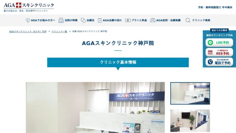AGAスキンクリニック神戸院