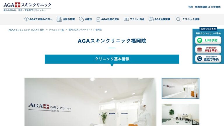 AGAスキンクリニック福岡院
