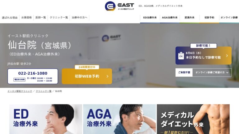 イースト駅前クリニック仙台院