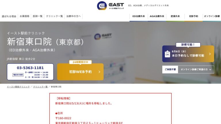 イースト駅前クリニック新宿東口院