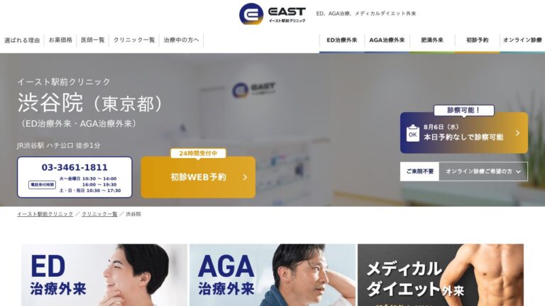 イースト駅前クリニック渋谷院
