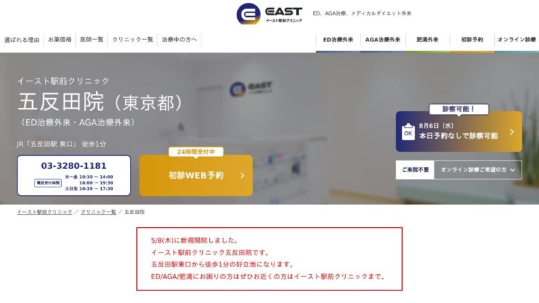 イースト駅前クリニック五反田院