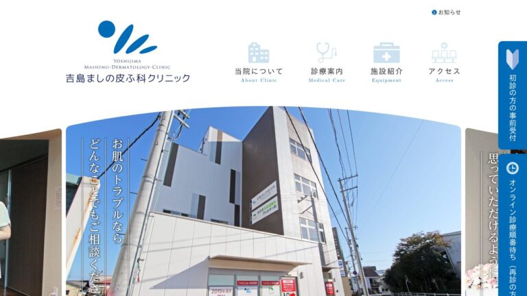吉島ましの皮ふ科クリニック