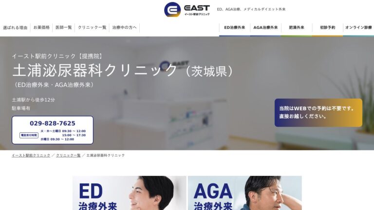 イースト駅前クリニック土浦院