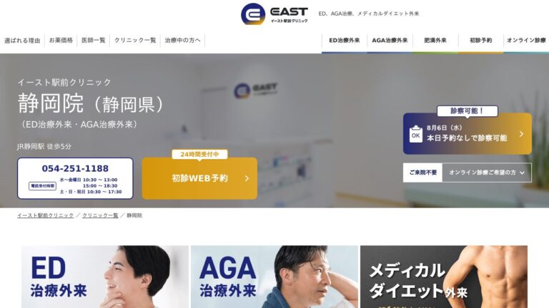 イースト駅前クリニック静岡院
