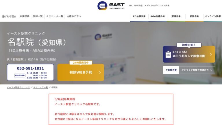 イースト駅前クリニック名駅院