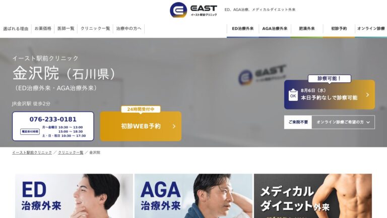 イースト駅前クリニック金沢院