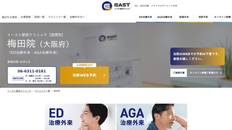 イースト駅前クリニック大阪院