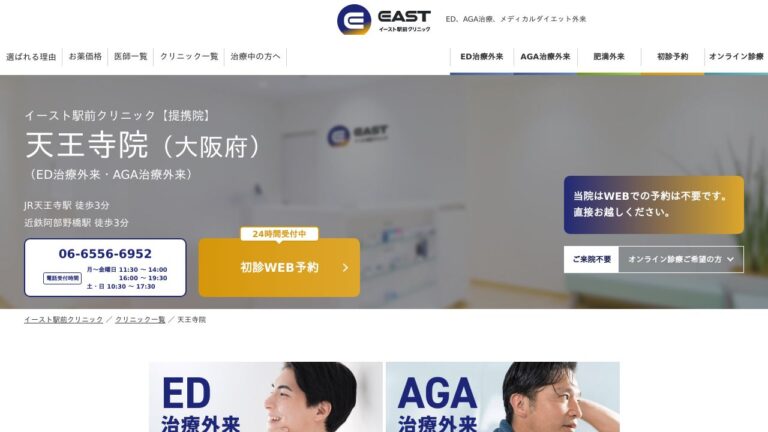 イースト駅前クリニック天王寺院