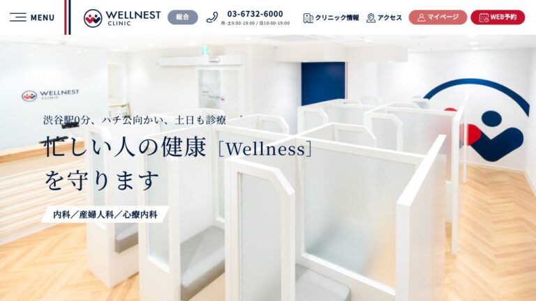 ウェルネストクリニック