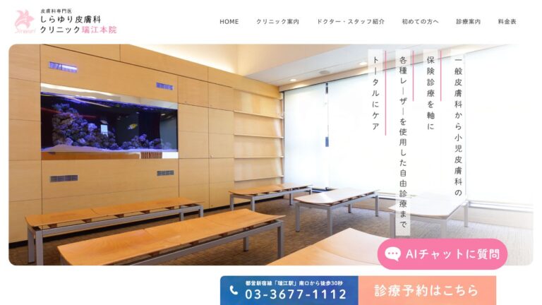 医療法人社団麗美会 しらゆり皮膚科クリニック