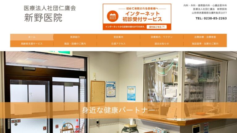 医療法人社団仁鷹会 新野医院
