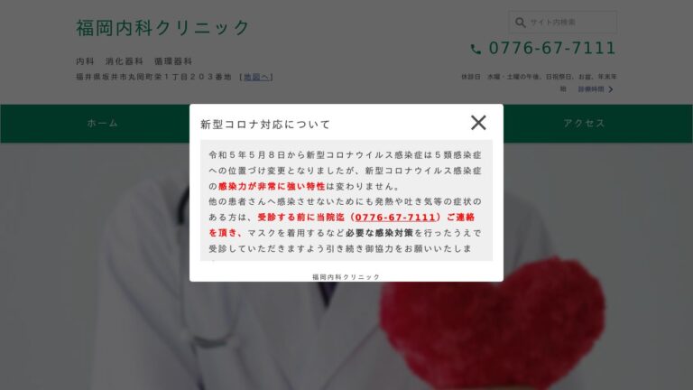 医療法人 福岡内科クリニック