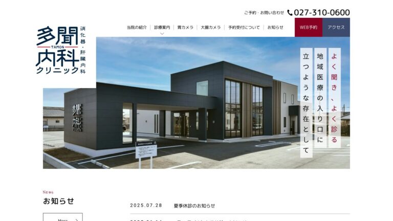 多聞内科クリニック