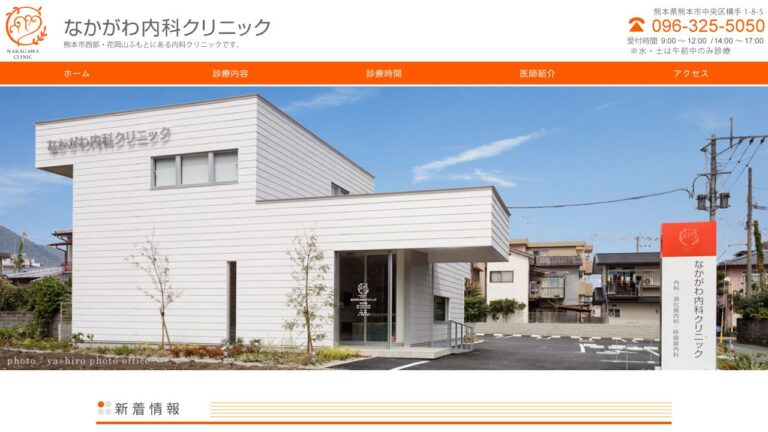 なかがわ内科クリニック