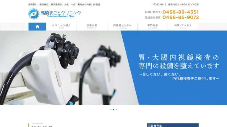 高橋まことクリニック