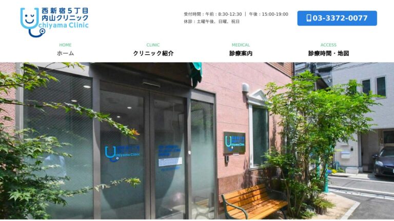 西新宿5丁目内山クリニック