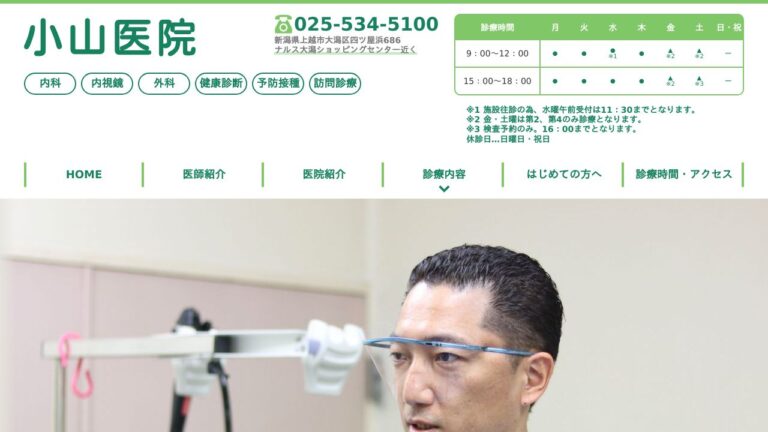 医療法人社団 小山医院