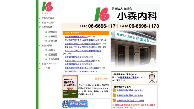 医療法人光陽会 小森内科
