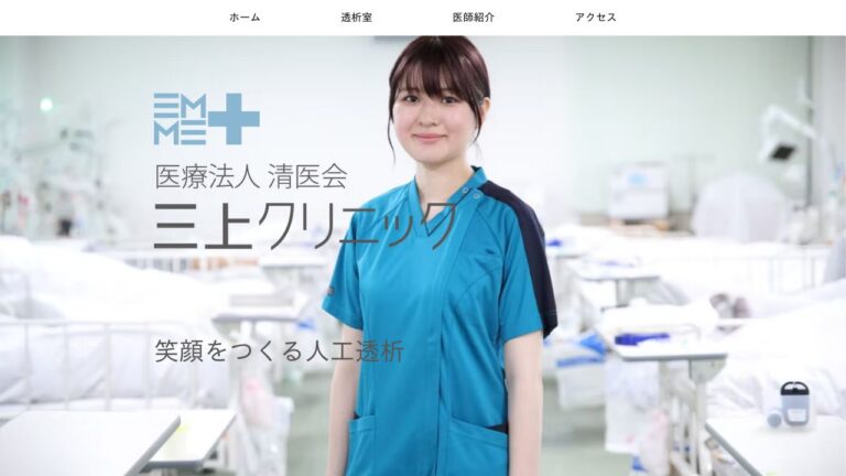 医療法人清医会 三上クリニック