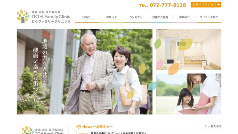 どうファミリークリニック