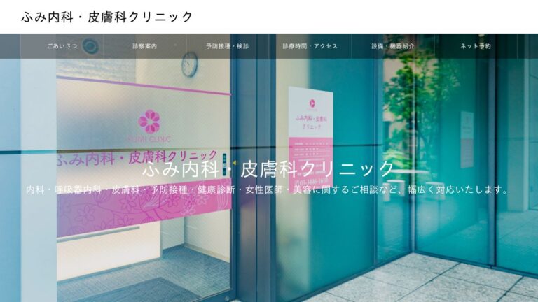 ふみ内科・皮膚科クリニック