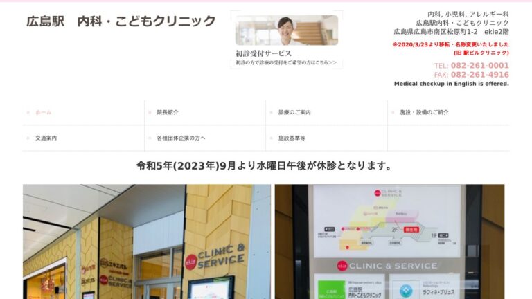 広島駅内科・こどもクリニック