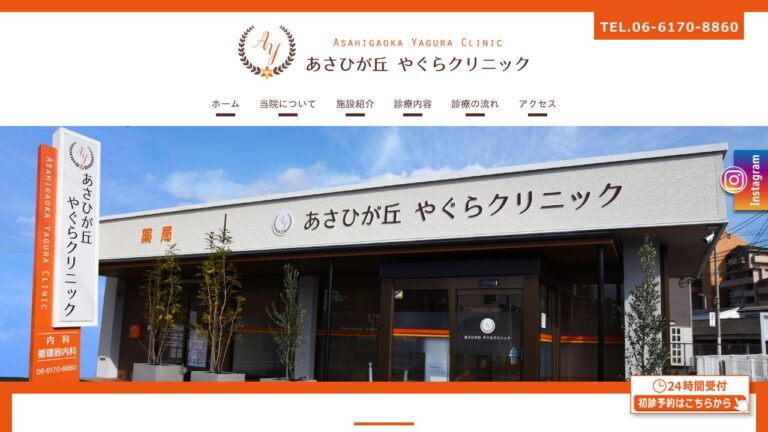 あさひが丘 やぐらクリニック