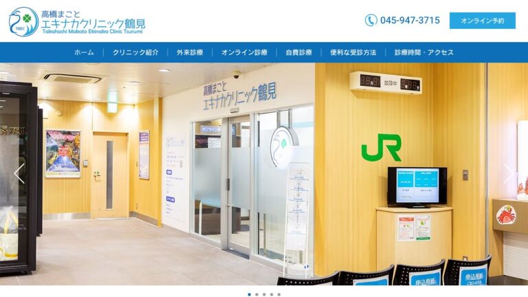 高橋まことエキナカクリニック鶴見