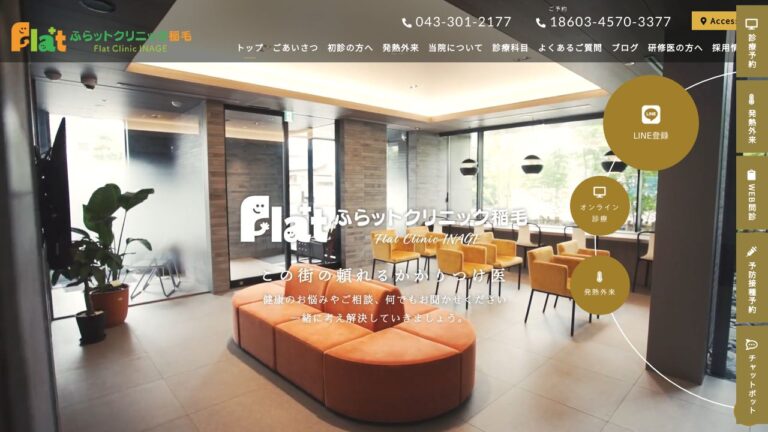 医療法人社団AZMEDICAL ふらットクリニック稲毛