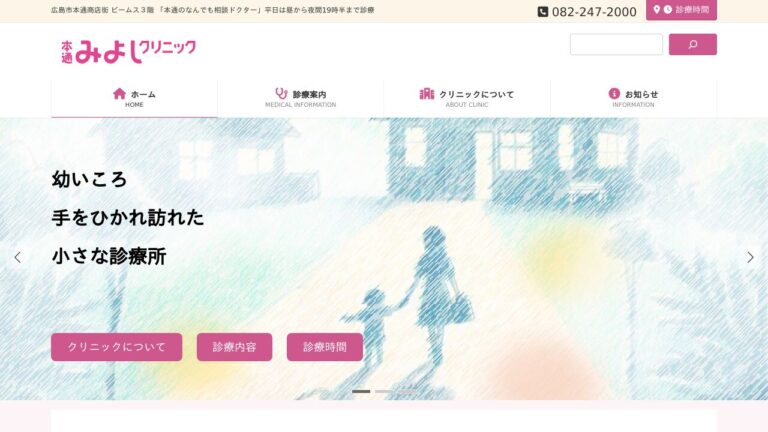 本通みよしクリニック