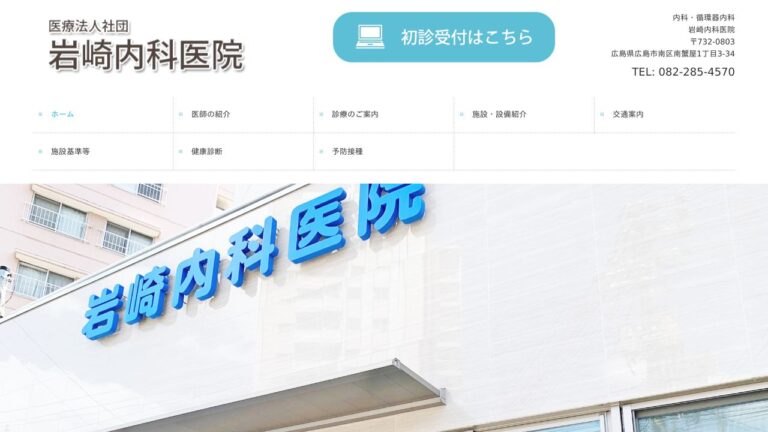 医療法人社団 岩崎内科医院