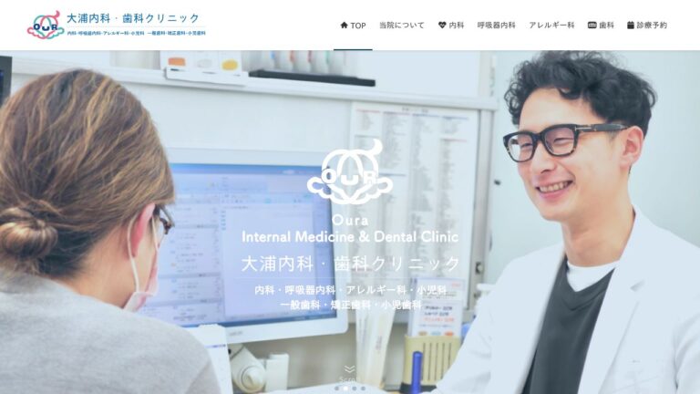 大浦内科・歯科クリニック