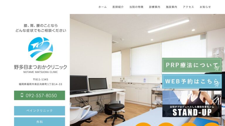 野多目まつおかクリニック