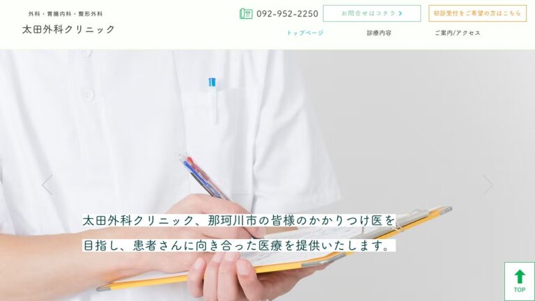 太田外科クリニック