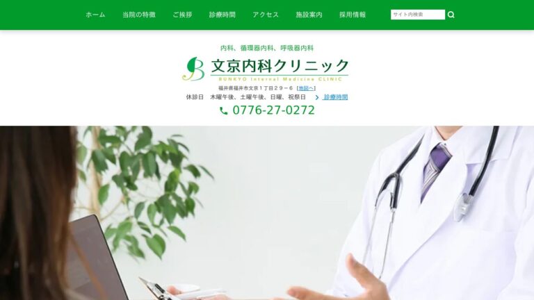 医療法人白鵬会 文京内科クリニック