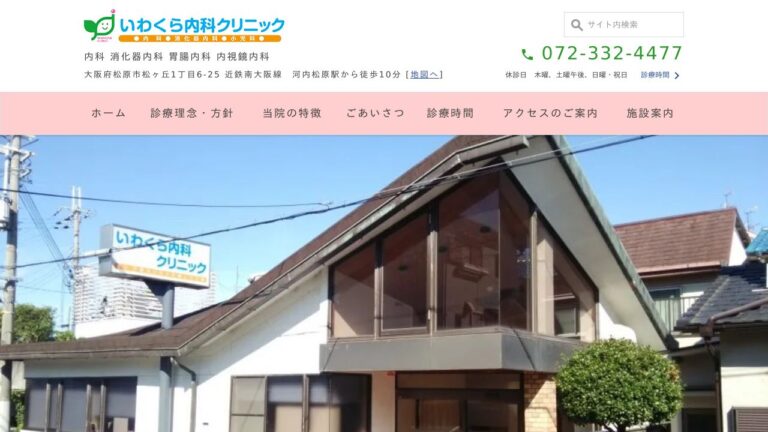 いわくら内科クリニック