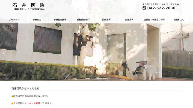 医療法人社団敬好会 石井医院